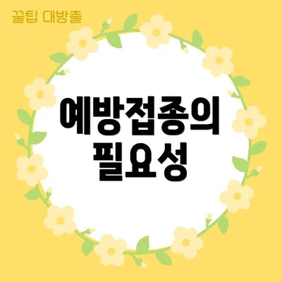예방접종의 필요성