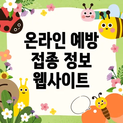 온라인 예방 접종 정보 웹사이트