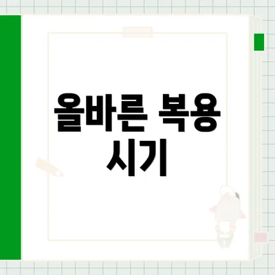 올바른 복용 시기