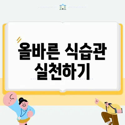 올바른 식습관 실천하기