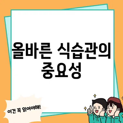 올바른 식습관의 중요성