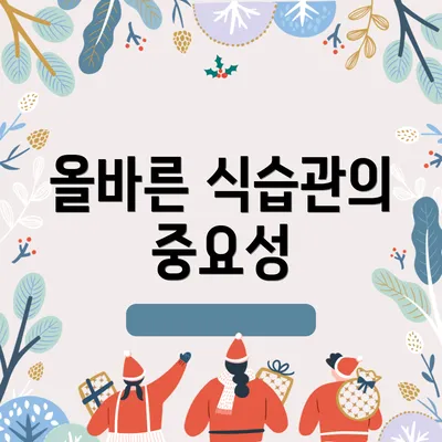 올바른 식습관의 중요성