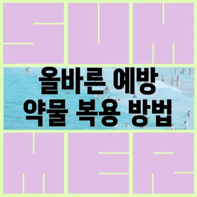 올바른 예방 약물 복용 방법