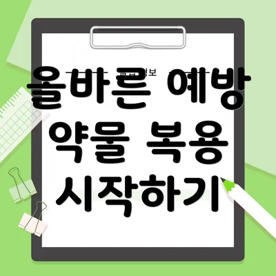 올바른 예방 약물 복용 시작하기