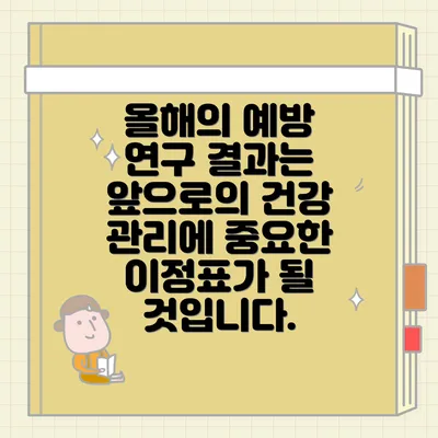 올해의 예방 연구 결과는 앞으로의 건강 관리에 중요한 이정표가 될 것입니다.