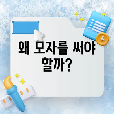 왜 모자를 써야 할까?