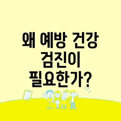 왜 예방 건강 검진이 필요한가?