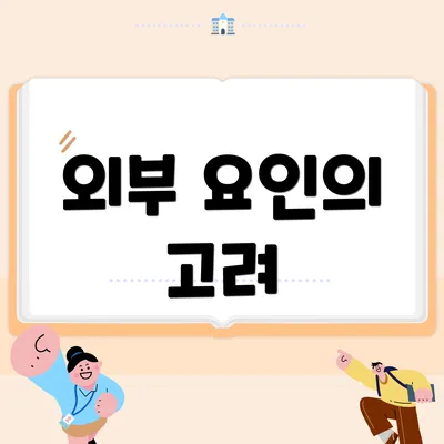 외부 요인의 고려