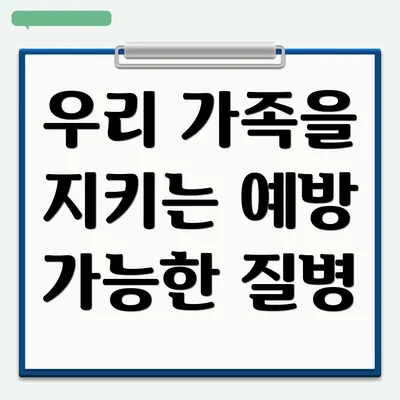 우리 가족을 지키는 예방 가능한 질병