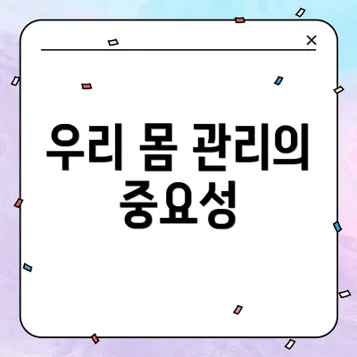 우리 몸 관리의 중요성
