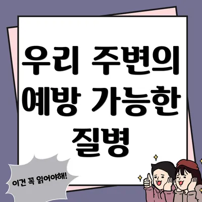 우리 주변의 예방 가능한 질병