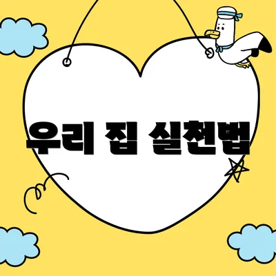 우리 집 실천법