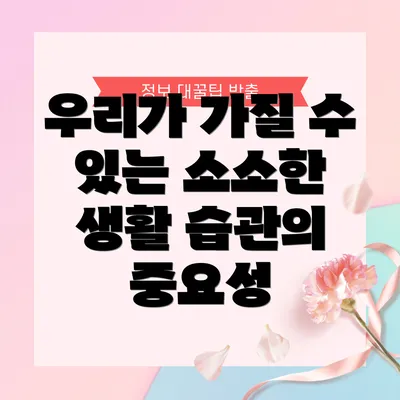 우리가 가질 수 있는 소소한 생활 습관의 중요성