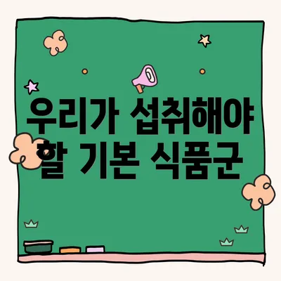 우리가 섭취해야 할 기본 식품군