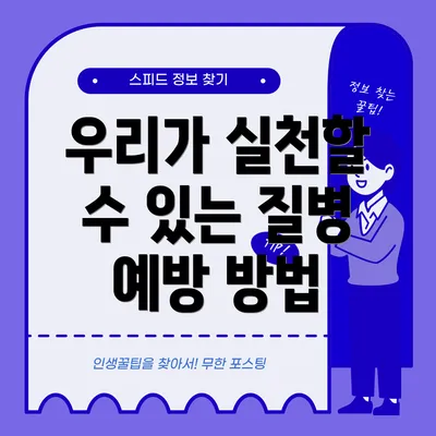 우리가 실천할 수 있는 질병 예방 방법