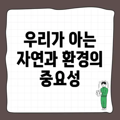 우리가 아는 자연과 환경의 중요성