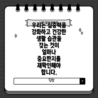 우리는 집중력을 강화하고 건강한 생활 습관을 갖는 것이 얼마나 중요한지를 재확인해야 합니다.