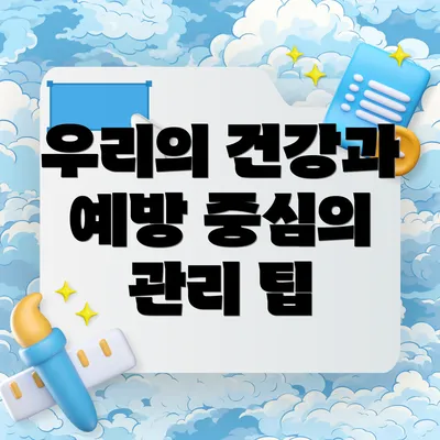 우리의 건강과 예방 중심의 관리 팁