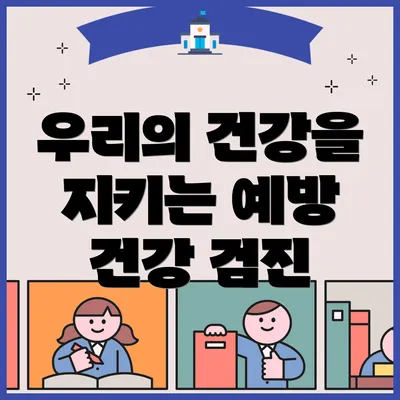 우리의 건강을 지키는 예방 건강 검진