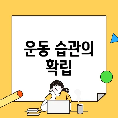 운동 습관의 확립