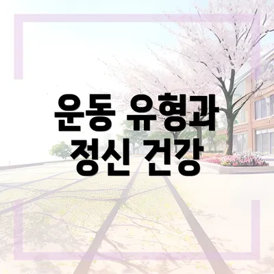 운동 유형과 정신 건강