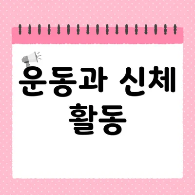 운동과 신체 활동