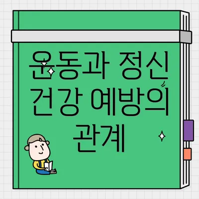 운동과 정신 건강 예방의 관계