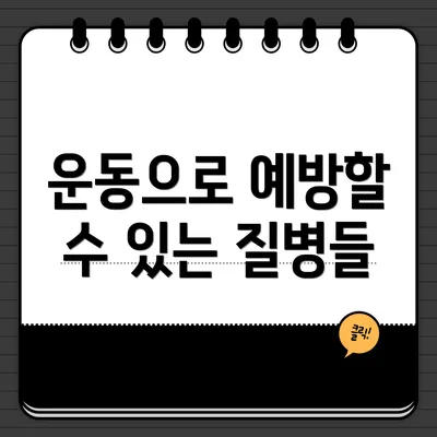 운동으로 예방할 수 있는 질병들
