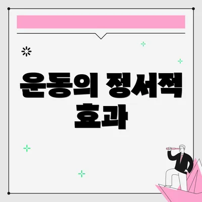 운동의 정서적 효과