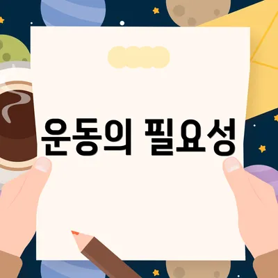 운동의 필요성