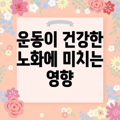 운동이 건강한 노화에 미치는 영향