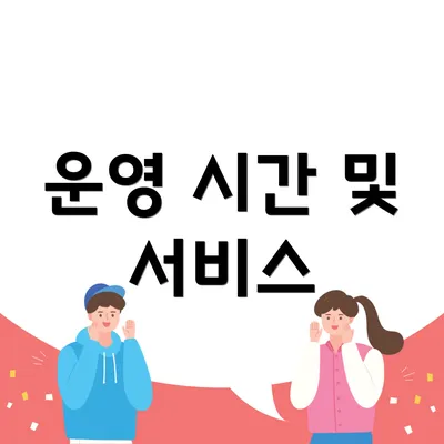 운영 시간 및 서비스