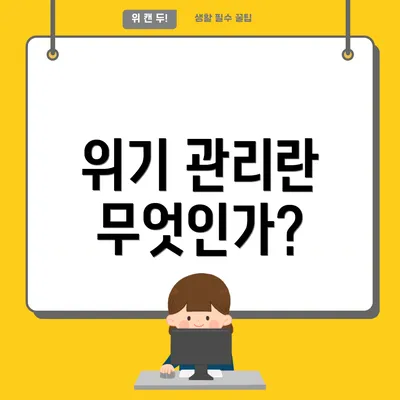 위기 관리란 무엇인가?