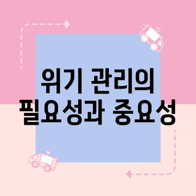 위기 관리의 필요성과 중요성
