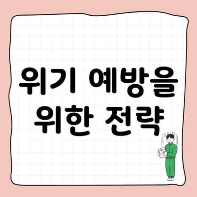 위기 예방을 위한 전략