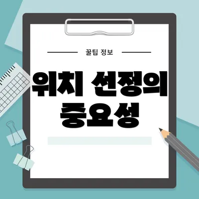 위치 선정의 중요성