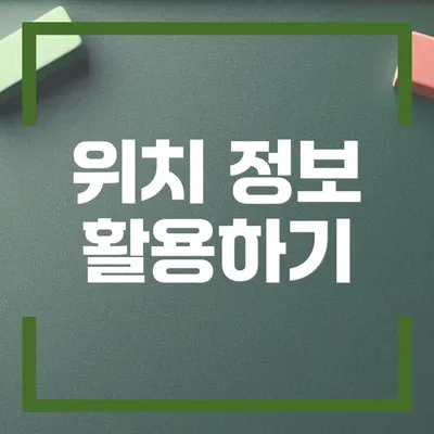 위치 정보 활용하기