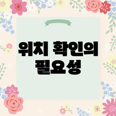 위치 확인의 필요성