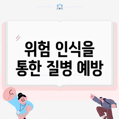 위험 인식을 통한 질병 예방