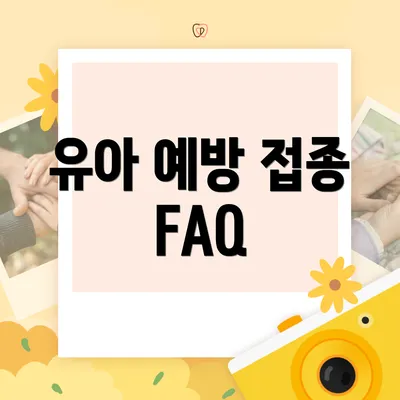 유아 예방 접종 FAQ