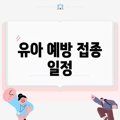 유아 예방 접종 일정