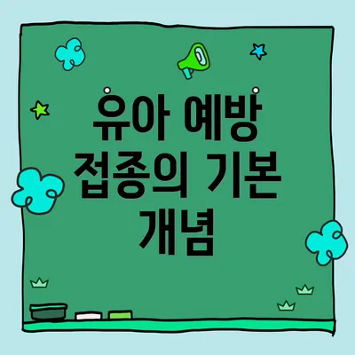 유아 예방 접종의 기본 개념