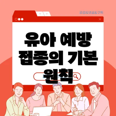 유아 예방 접종의 기본 원칙