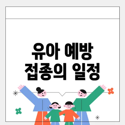 유아 예방 접종의 일정