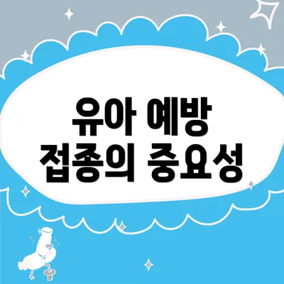 유아 예방 접종의 중요성