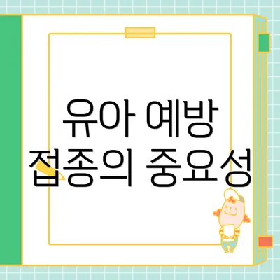 유아 예방 접종의 중요성