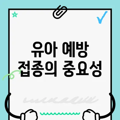 유아 예방 접종의 중요성