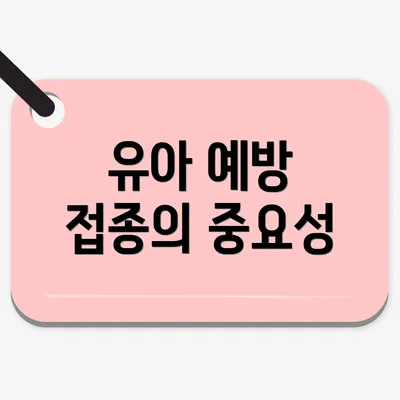 유아 예방 접종의 중요성