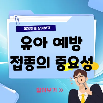 유아 예방 접종의 중요성