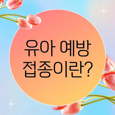 유아 예방 접종이란?